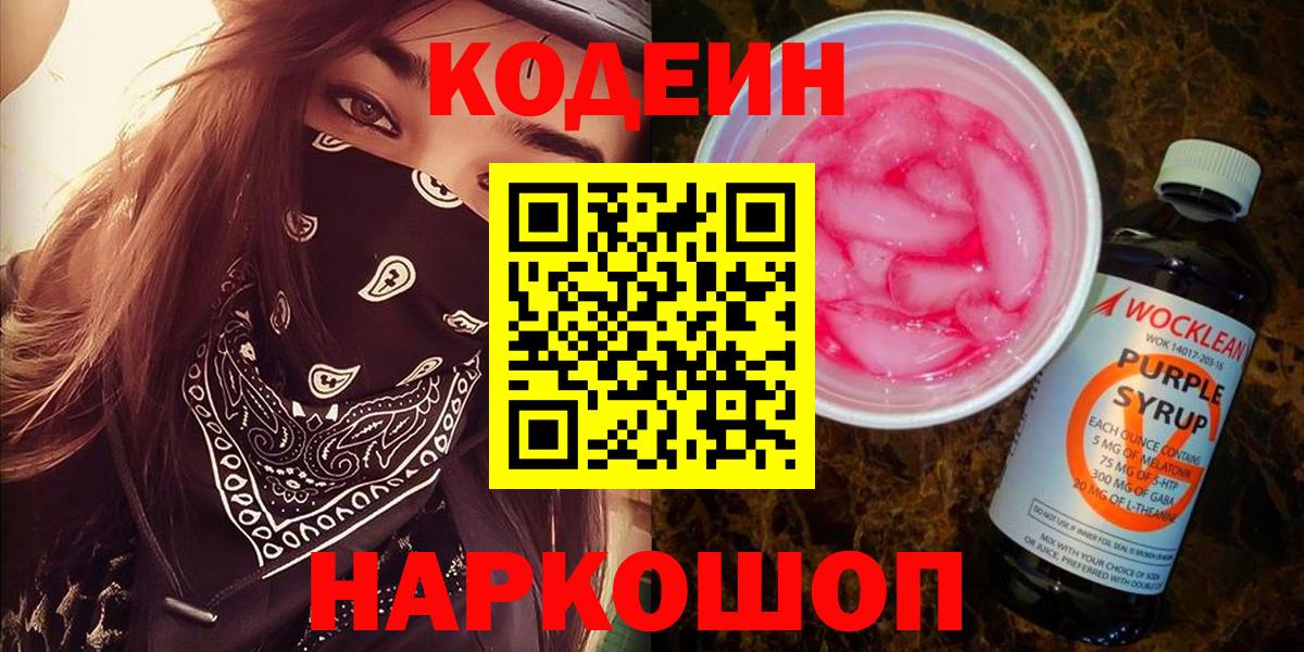 Codein напиток Lean (лин) Вязьма